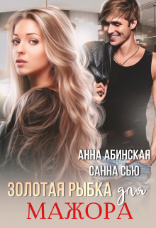 Золотая рыбка для мажора Санна Сью