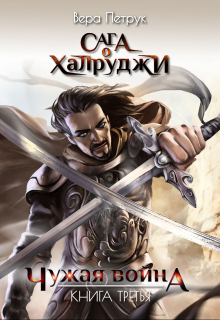 Сага о халруджи. Книга 3. Чужая война Вера Петрук