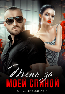 Тень за моей спиной Кристина Жиглата