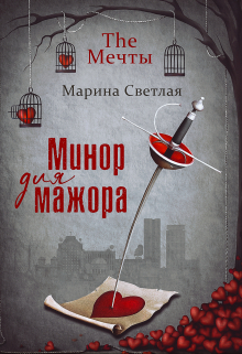 The Мечты. Минор для мажора Марина Светлая (JK et Светлая)