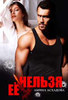 Её нельзя Амина Асхадова