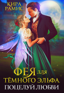 Фея для тёмного эльфа. Поцелуй любви Кира Рамис