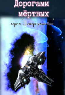 Дорогами мертвых Михаил Тихонов