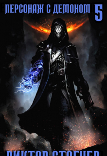 Персонаж с демоном 5 Виктор Стогнев