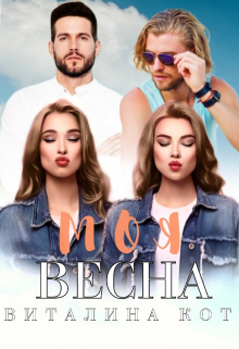 Моя весна Виталина Кот (Fox)