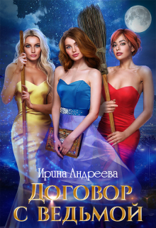 Договор с ведьмой 2 Ирина Андреева
