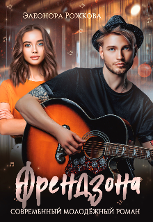 Френдзона Элеонора Рожкова
