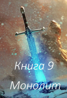 Книга 9 Монолит Бабаян Григорий