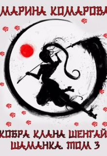 Кобра клана Шенгай. Шаманка. Том 3 Марина Комарова