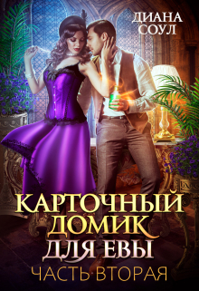 Карточный домик для Евы. Часть 2 Диана Соул