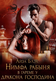 Нимфа рабыня в гареме у Дракона господина Айза Блэк