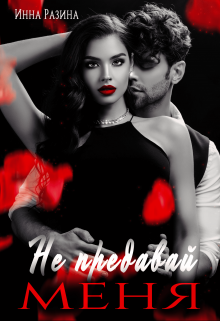 Не предавай меня Инна Разина