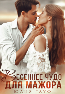 Весеннее чудо для мажора Юлия Гауф