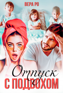 Отпуск с подвохом Вера Ро
