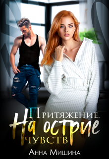 Притяжение. На острие чувств Анна Мишина