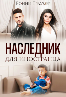 Наследник для иностранца Ронни Траумер