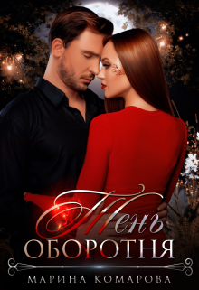 Тень оборотня Марина Комарова