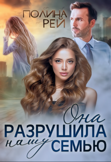 Она разрушила нашу семью Полина Рей