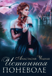 Истинная поневоле Анастасия Чудная