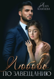 Любовь по завещанию — 2 Князева Анастасия