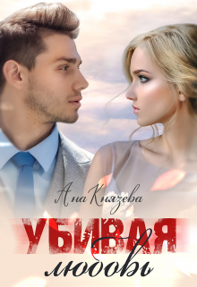 Убивая любовь Князева Анастасия