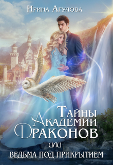Тайны академии драконов, или Ведьма под прикрытием Ирина Агулова