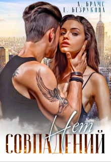 Совпадений нет Asti Brams