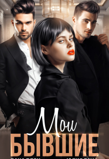 Мои бывшие Дана Блэк