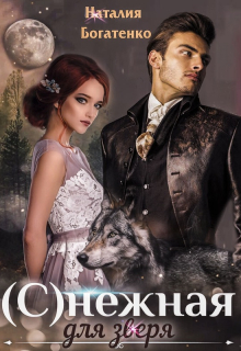 Снежная для зверя Наталия Богатенко