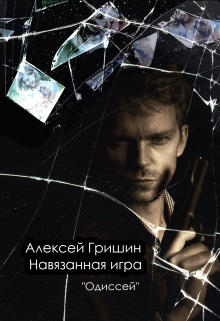 Навязанная игра Алексей Гришин