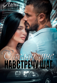 Сделай мне навстречу шаг Алёна Борисова