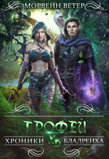 Трофей Морвейн Ветер