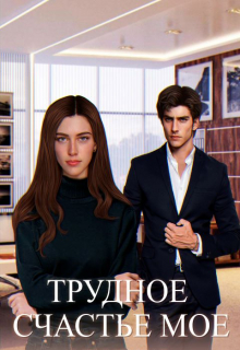 Трудное счастье мое Мия Шугар