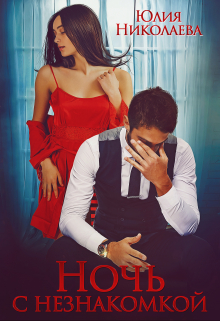Ночь с незнакомкой Юлия Николаева