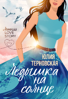Ледышка на солнце Юлия Терновская