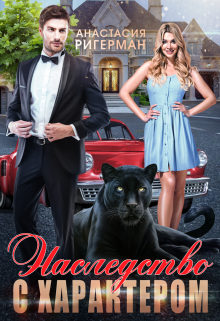 Наследство с характером Анастасия Ригерман