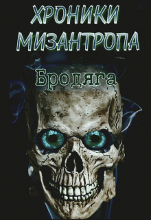 Хроники мизантропа. Бродяга Михаил Тихонов