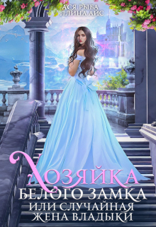 Хозяйка Белого Замка, или Случайная жена Владыки Ллина Айс