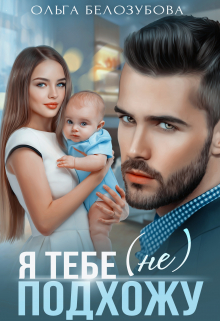 Я тебе (не) подхожу Ольга Белозубова
