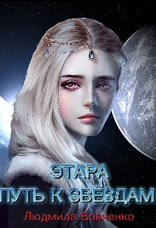 Этара. Путь к звёздам. Людмила Вовченко