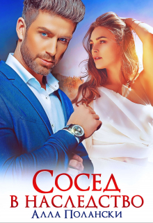 Сосед в наследство Алла Полански