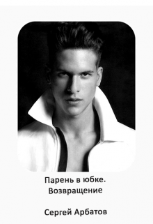 Парень в юбке.Возвращение Сергей Арбатов
