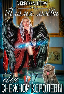 Пламя любви для Снежной королевы Анжелика Шторм
