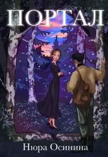 Портал Нюра Осинина