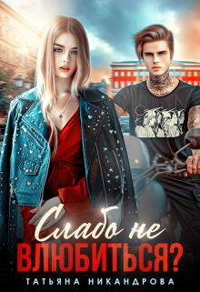 Слабо не влюбиться? Татьяна Никандрова