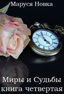 Миры и Судьбы — 4 Маруся Новка