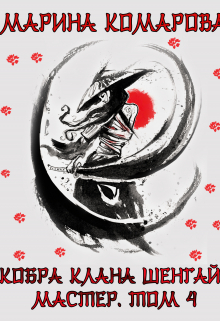 Кобра клана Шенгай. Мастер. Том 4 Марина Комарова