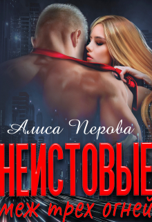 Неистовые. Меж трёх огней Алиса Перова