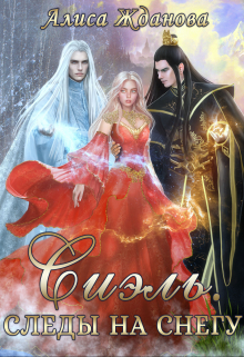 Сиэль. Следы на снегу Алиса Жданова