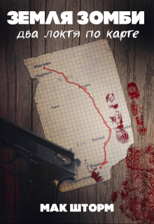 Земля зомби. Два локтя по карте. Мак Шторм